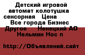 Детский игровой автомат колотушка - сенсорная › Цена ­ 41 900 - Все города Бизнес » Другое   . Ненецкий АО,Нельмин Нос п.